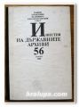 ИЗВЕСТИЯ НА ДЪРЖАВНИТЕ АРХИВИ КН. 56, 1988 ГОДИНА